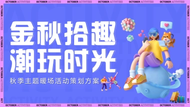 金秋拾趣·潮玩时光主题金秋暖场系列活动策划方案