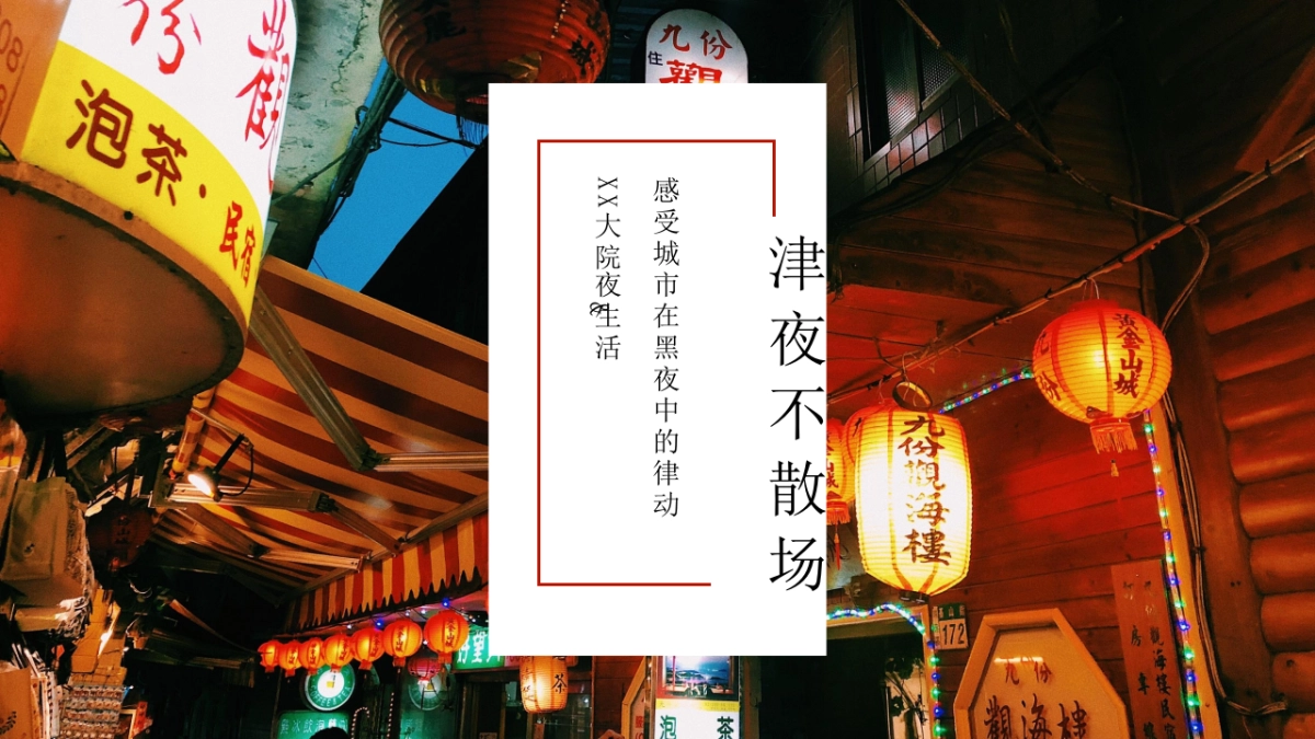 津夜不散场市集夜市活动策划方案_第1页