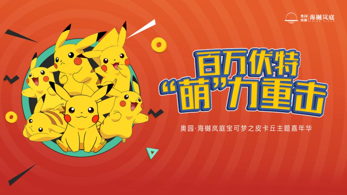 精灵可宝梦之皮卡丘主题嘉年华_第1页