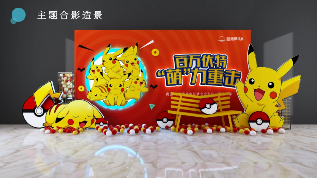 精灵可宝梦之皮卡丘主题嘉年华_第10页