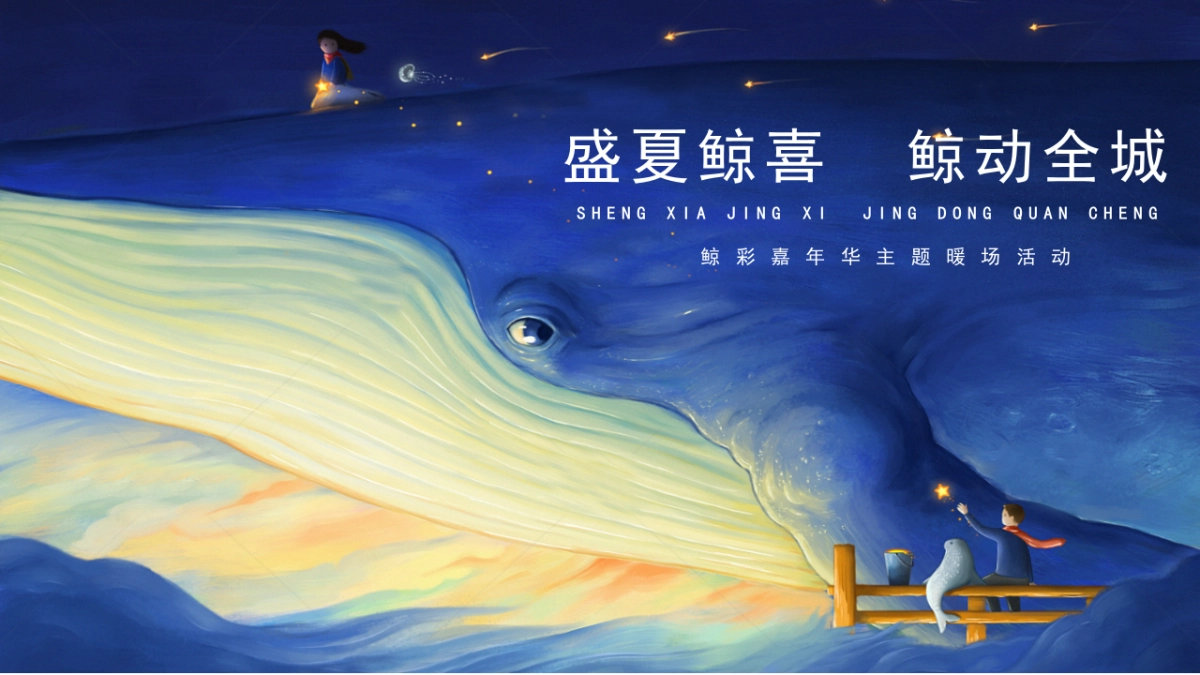 鲸彩嘉年华「盛夏鲸喜 鲸动全城主题」活动策划方案-45页_第1页