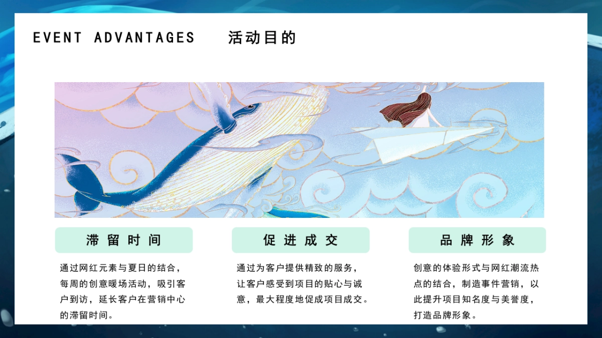鲸彩嘉年华「盛夏鲸喜 鲸动全城主题」活动策划方案-45页_第6页