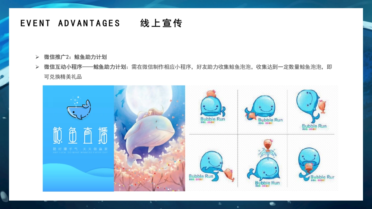 鲸彩嘉年华「盛夏鲸喜 鲸动全城主题」活动策划方案-45页_第8页