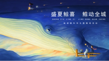 鲸彩嘉年华「盛夏鲸喜 鲸动全城主题」活动策划方案-45页