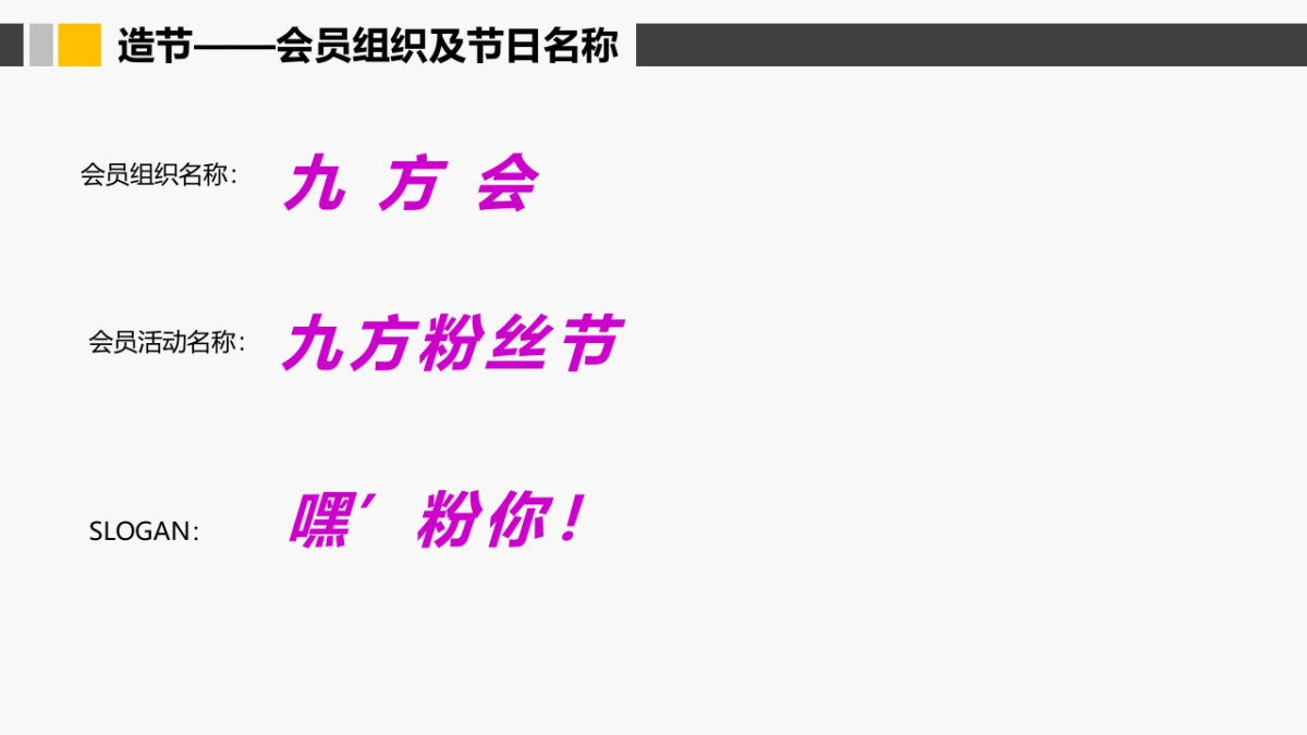 九方购物中心粉丝节活动方案_第6页
