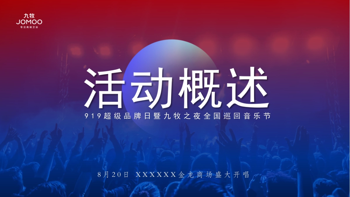 九牧之夜全国巡回音乐节_第2页