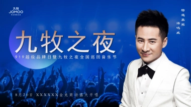 九牧之夜全国巡回音乐节