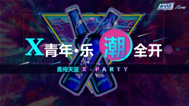 酒吧啤酒“x青年 乐潮全开主题Party”活动策划方案