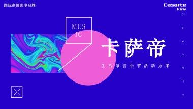 卡萨帝生活家音乐节活动方案