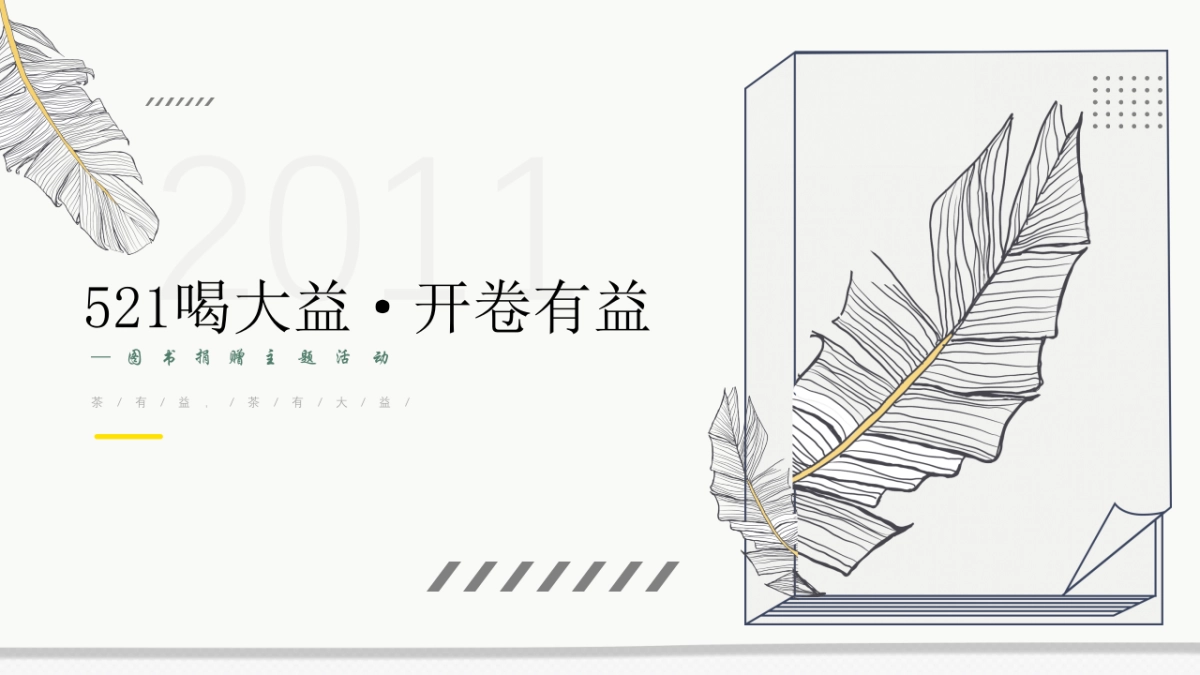 开卷有益图书捐赠主题活动策划方案_第1页