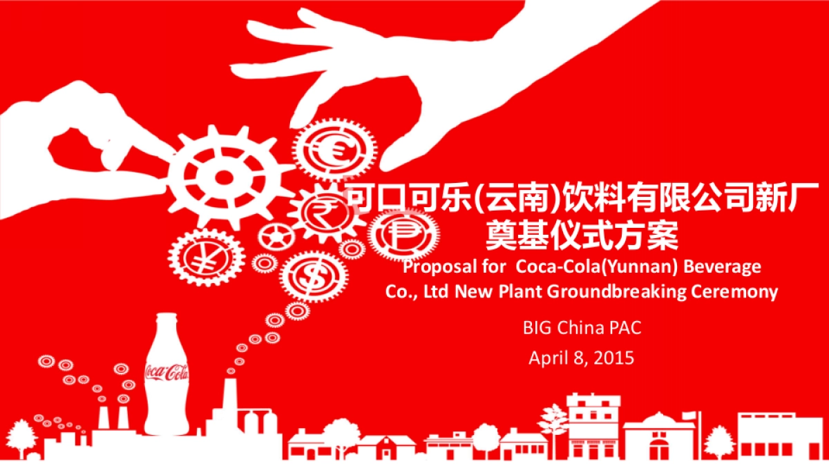 可口可乐活动方案_第1页