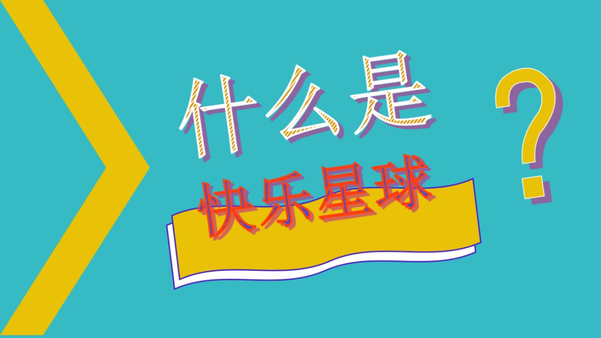 快乐星球欢聚计划暖场活动策划案_第6页