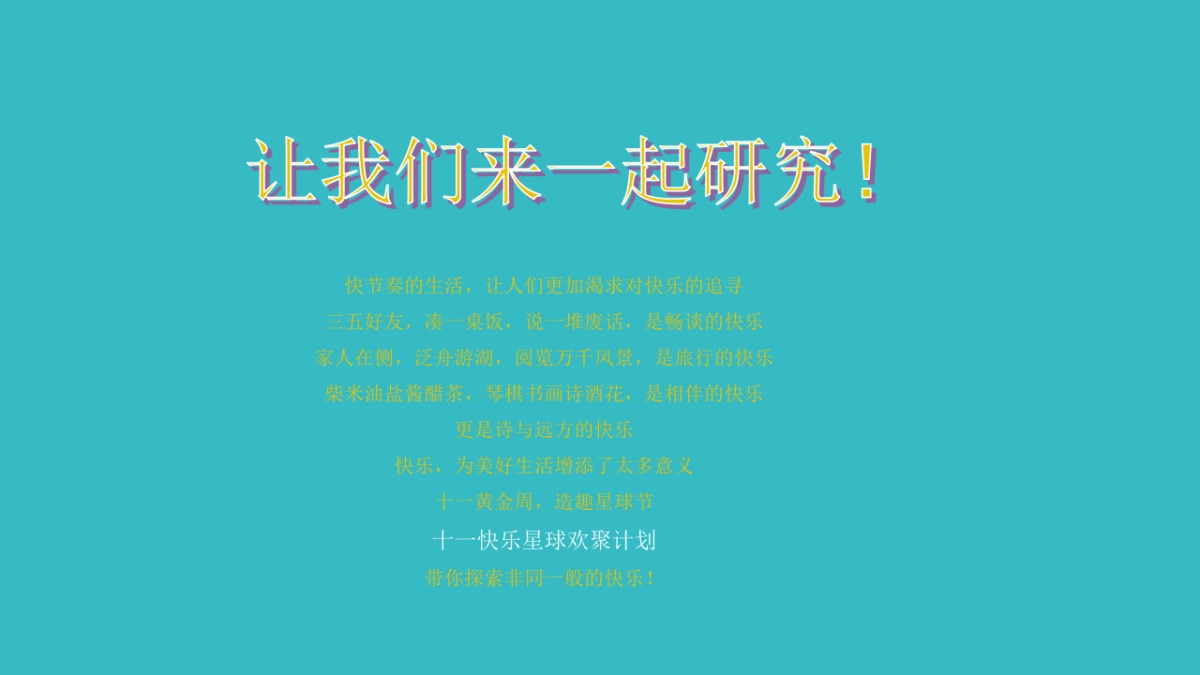 快乐星球欢聚计划暖场活动策划案_第7页