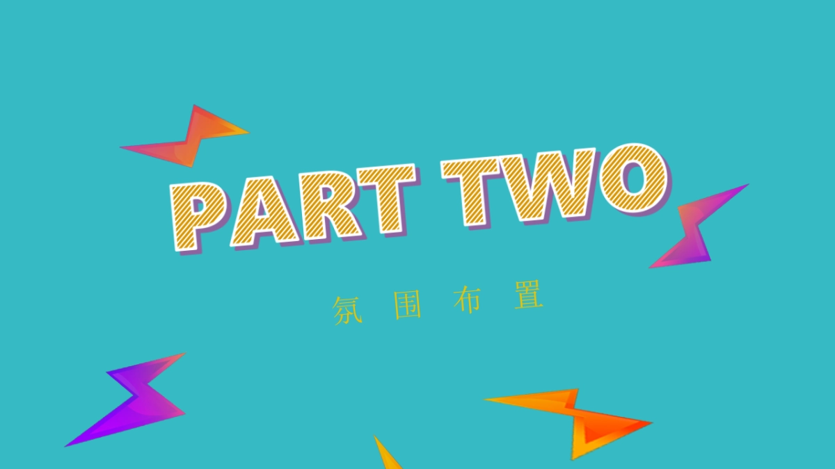 快乐星球欢聚计划暖场活动策划案_第8页