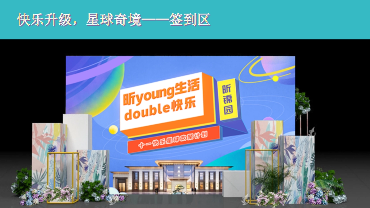 快乐星球欢聚计划暖场活动策划案_第9页