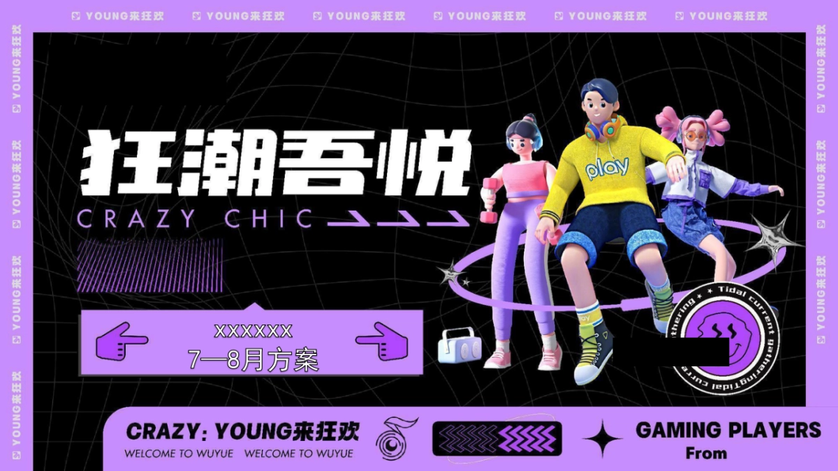 狂潮夏日商场活动（7-8月）_第1页