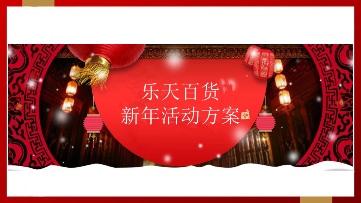 乐天百货新活动简案_第1页