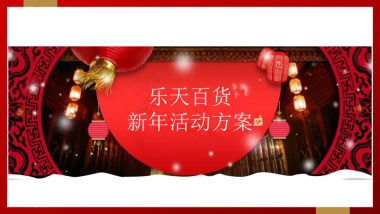 乐天百货新活动简案