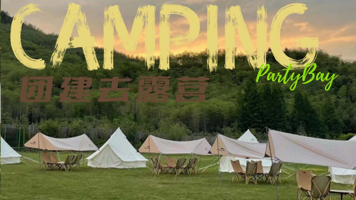 了不起的我们杭州团建 露营活动方案_第1页