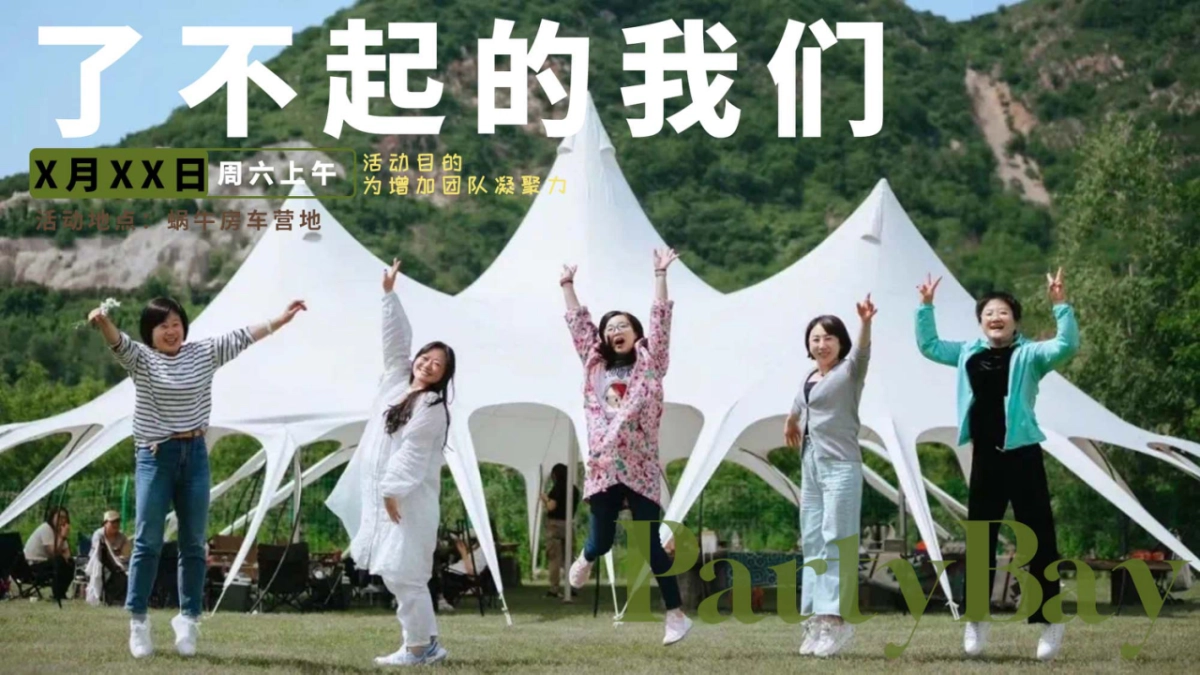 了不起的我们杭州团建 露营活动方案_第2页