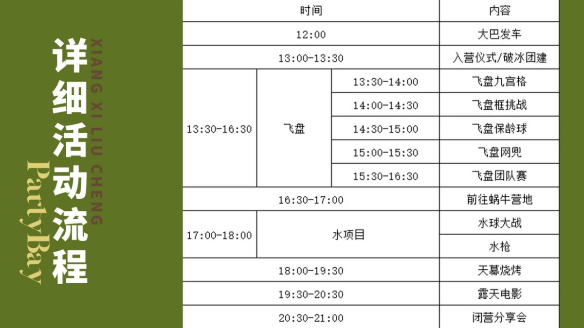 了不起的我们杭州团建 露营活动方案_第8页
