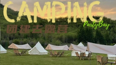 了不起的我们杭州团建 露营活动方案