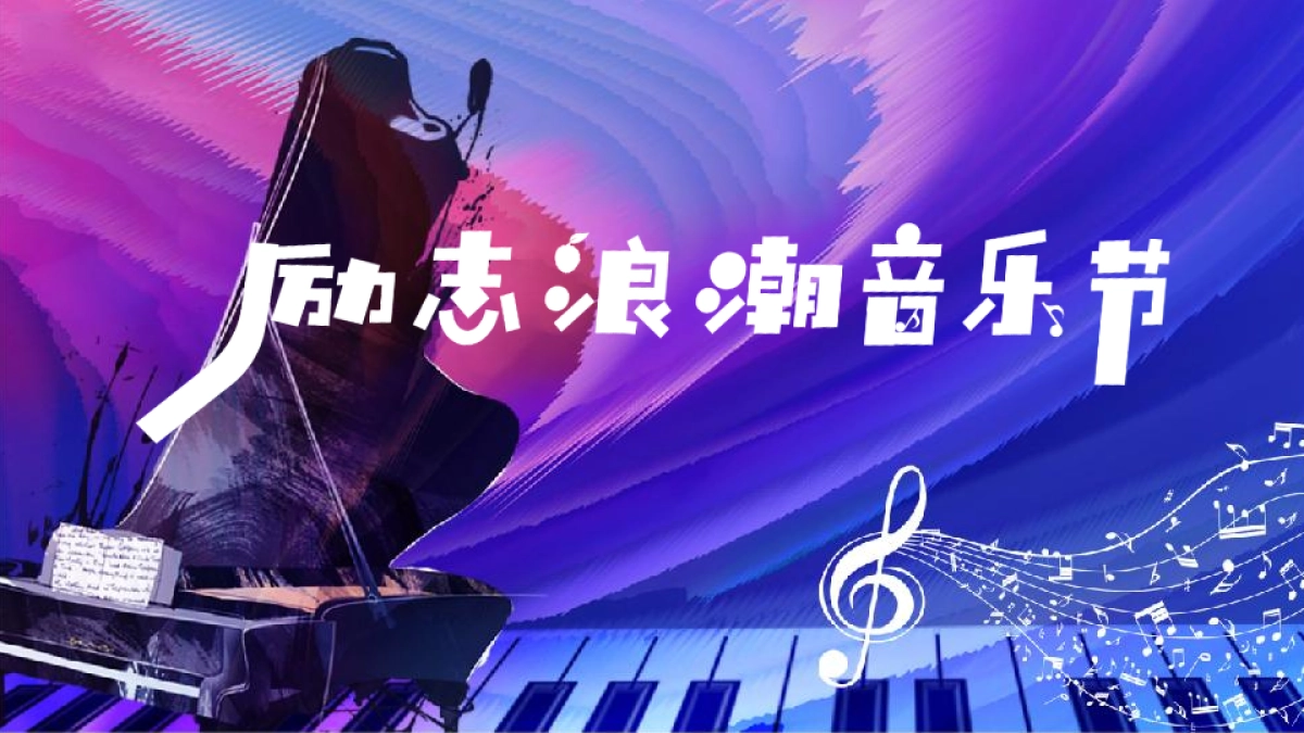 励志浪潮音乐节活动策划方案_第1页