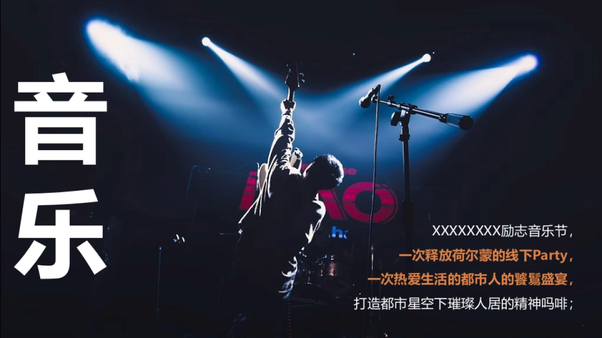 励志浪潮音乐节活动策划方案_第2页