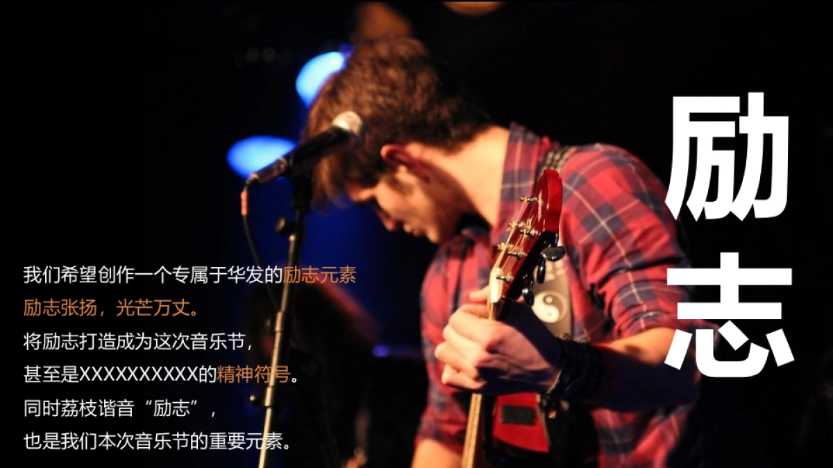 励志浪潮音乐节活动策划方案_第5页