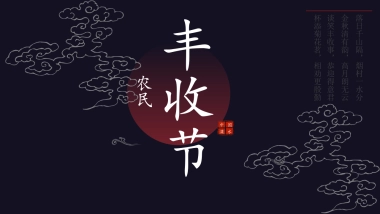 溧水首届农民丰收节活动策划方案