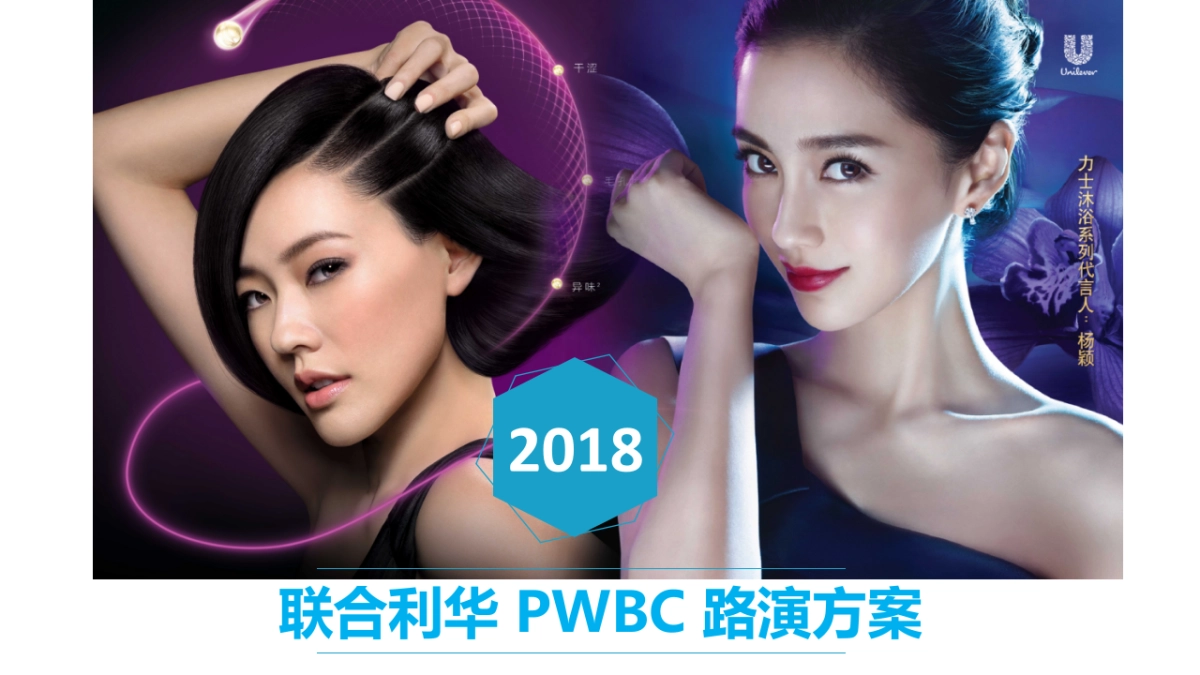 联合利华PWBC路演活动方案_第1页