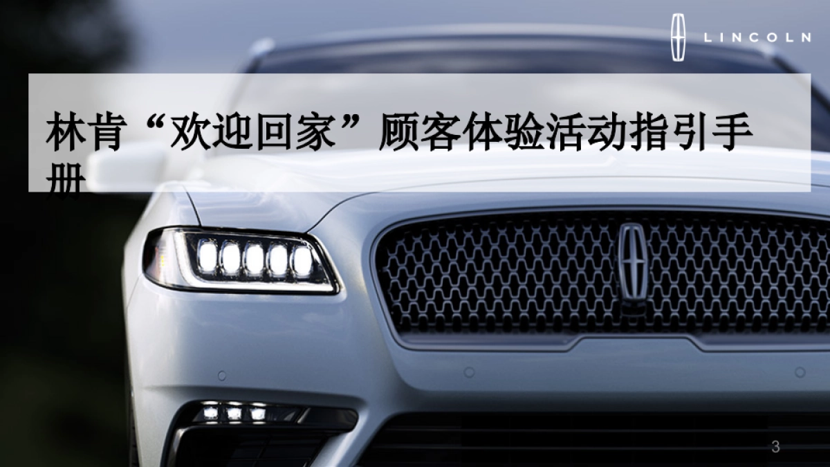 林肯欢迎回家顾客体验活动指引手册_第3页