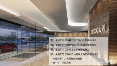 林肯欢迎回家顾客体验活动指引手册