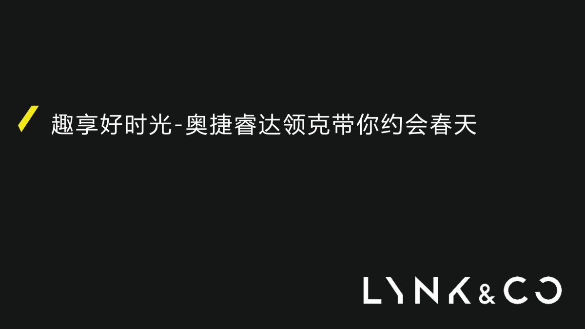 领克4月19日约会春天活动方案_第1页