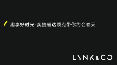 领克4月19日约会春天活动方案