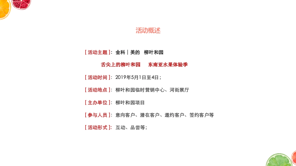 柳叶和园“东南亚水果体验季”活动策划案_第4页