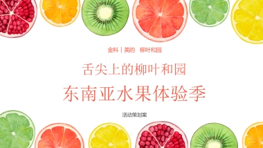 柳叶和园“东南亚水果体验季”活动策划案