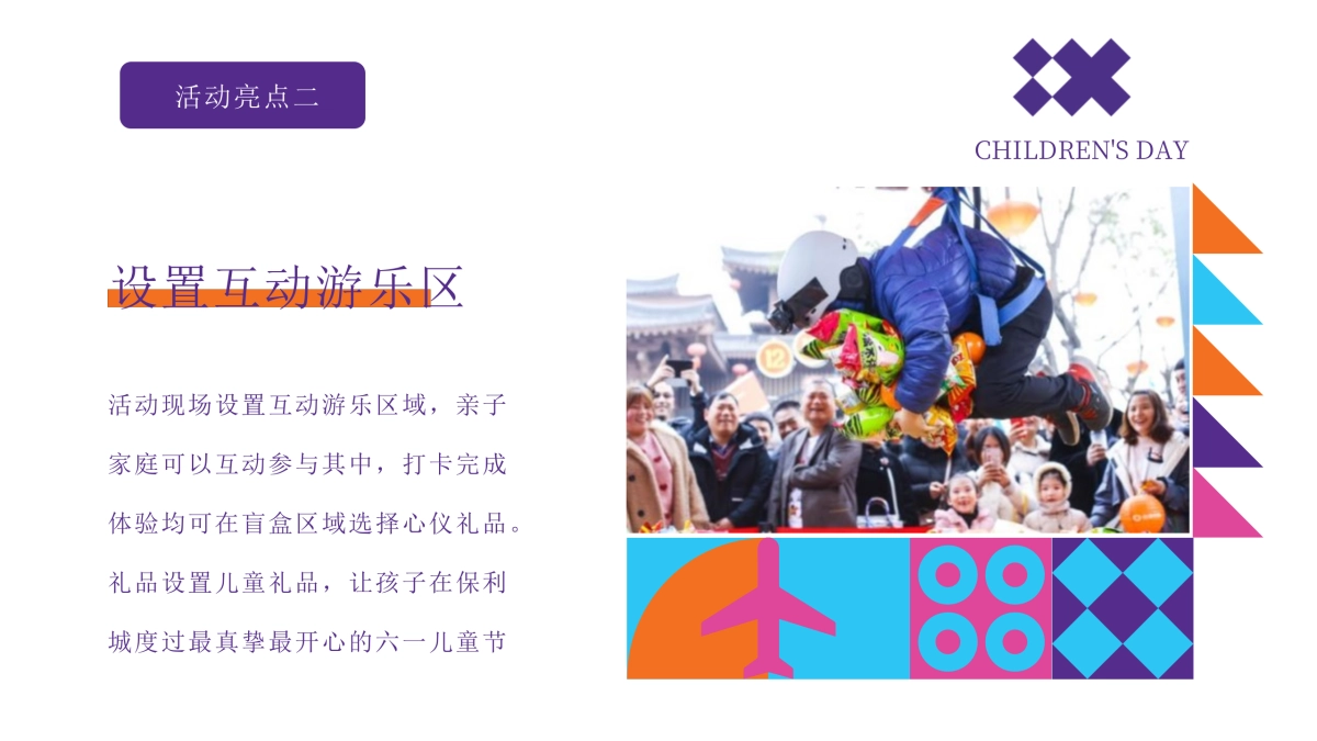 六一儿童节“顽童大作战  六一嗨翻天”主题活动策划方案_第10页