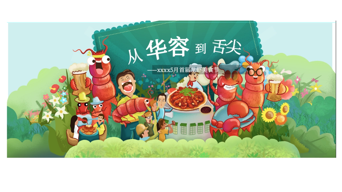 龙虾美食节活动方案_第1页