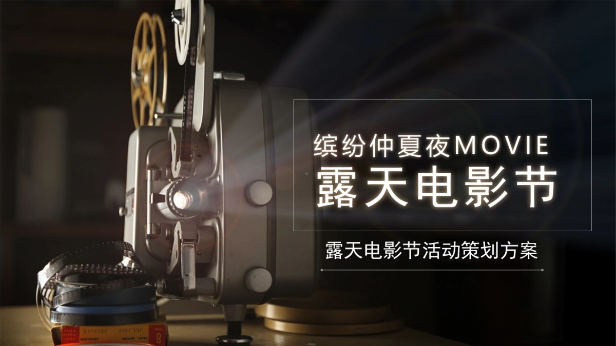 露天电影节“缤纷仲夏夜MOVIE”主题活动策划方案_第1页