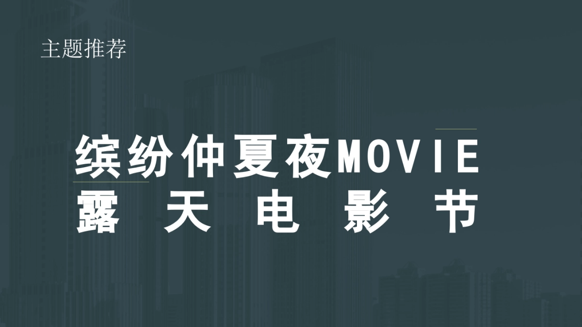 露天电影节“缤纷仲夏夜MOVIE”主题活动策划方案_第7页
