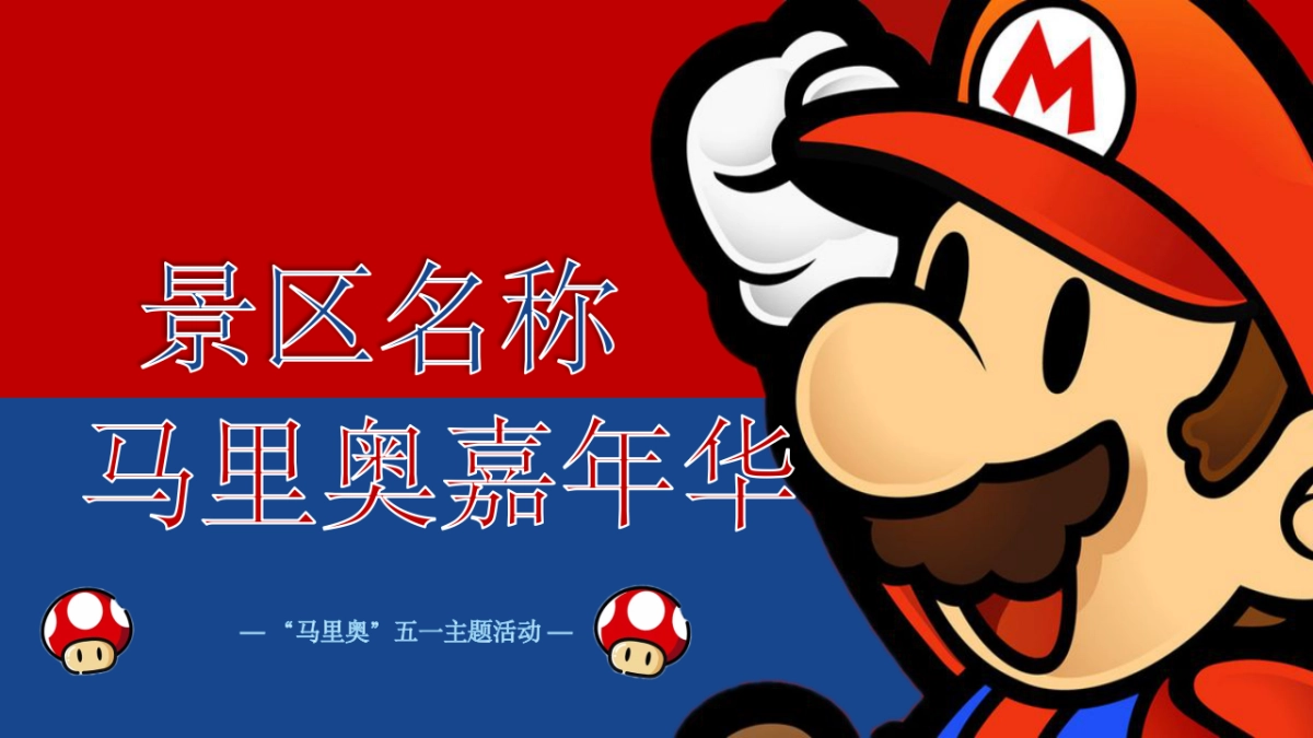 马里奥主题亲子系列“重返童真时代”主题活动策划方案_第1页