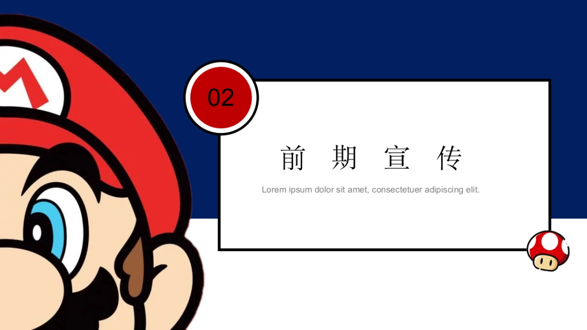 马里奥主题亲子系列“重返童真时代”主题活动策划方案_第10页