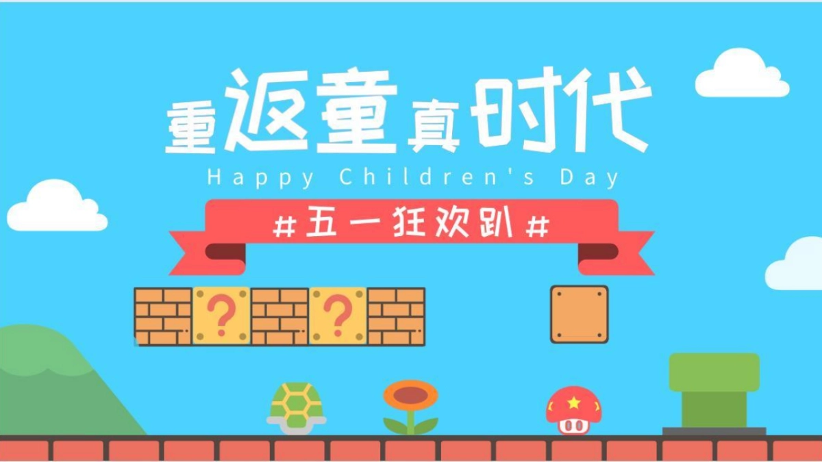 马里奥主题亲子系列“重返童真时代”主题活动策划方案_第2页