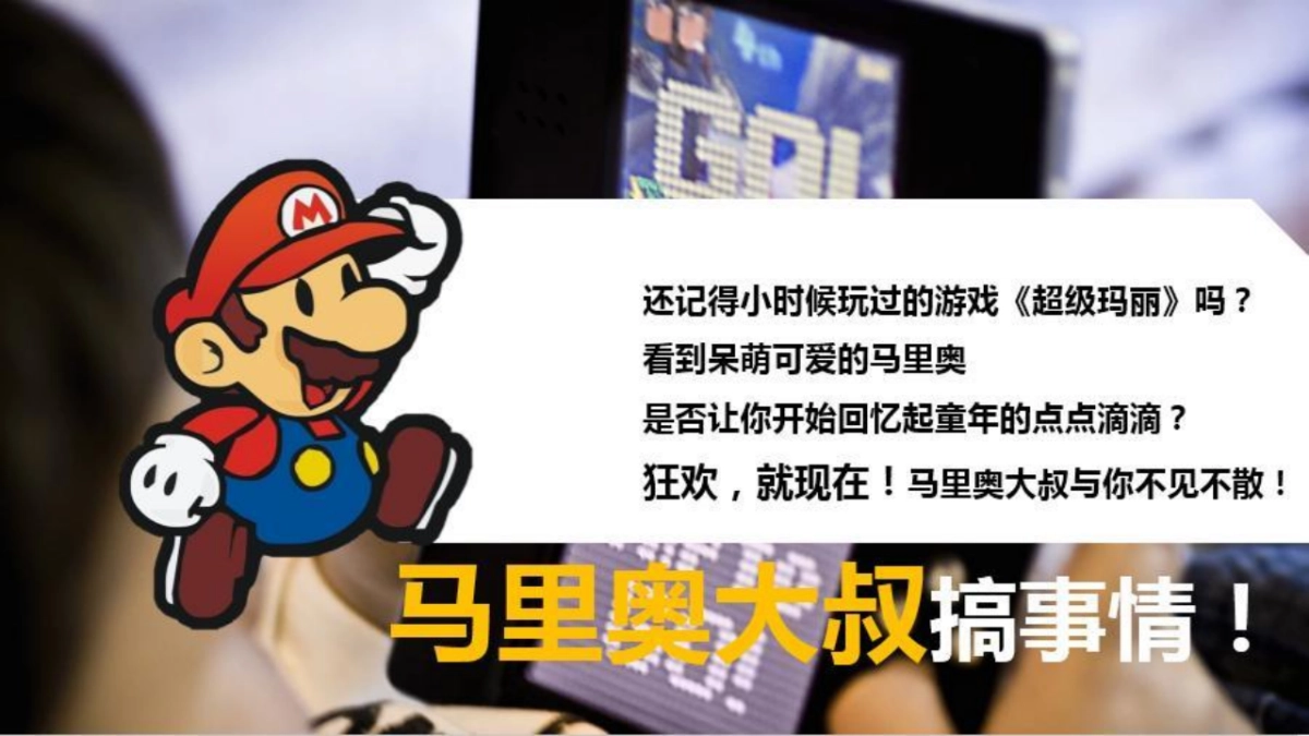 马里奥主题亲子系列“重返童真时代”主题活动策划方案_第4页