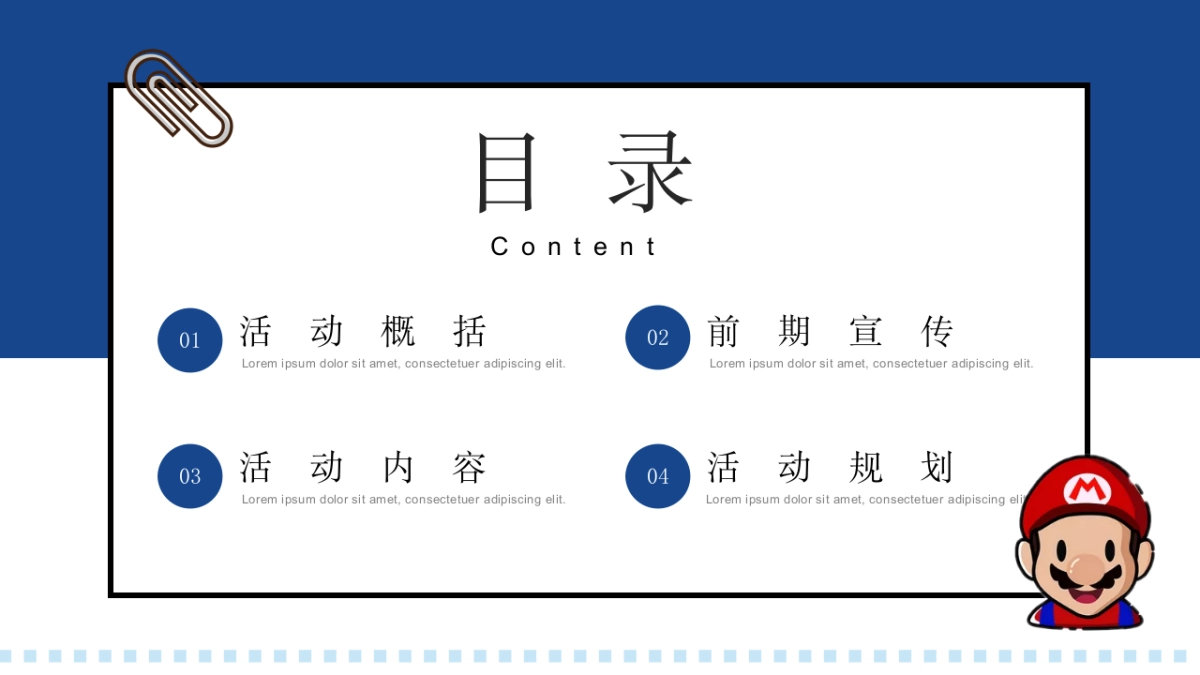 马里奥主题亲子系列“重返童真时代”主题活动策划方案_第5页