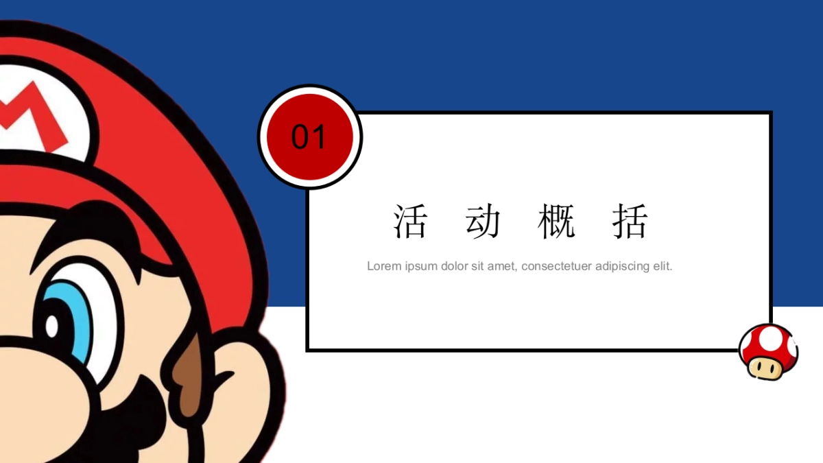 马里奥主题亲子系列“重返童真时代”主题活动策划方案_第6页