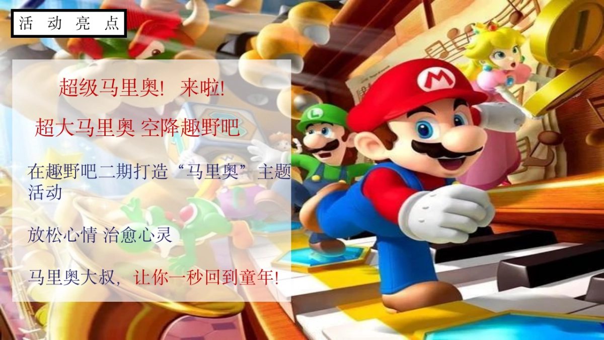 马里奥主题亲子系列“重返童真时代”主题活动策划方案_第7页