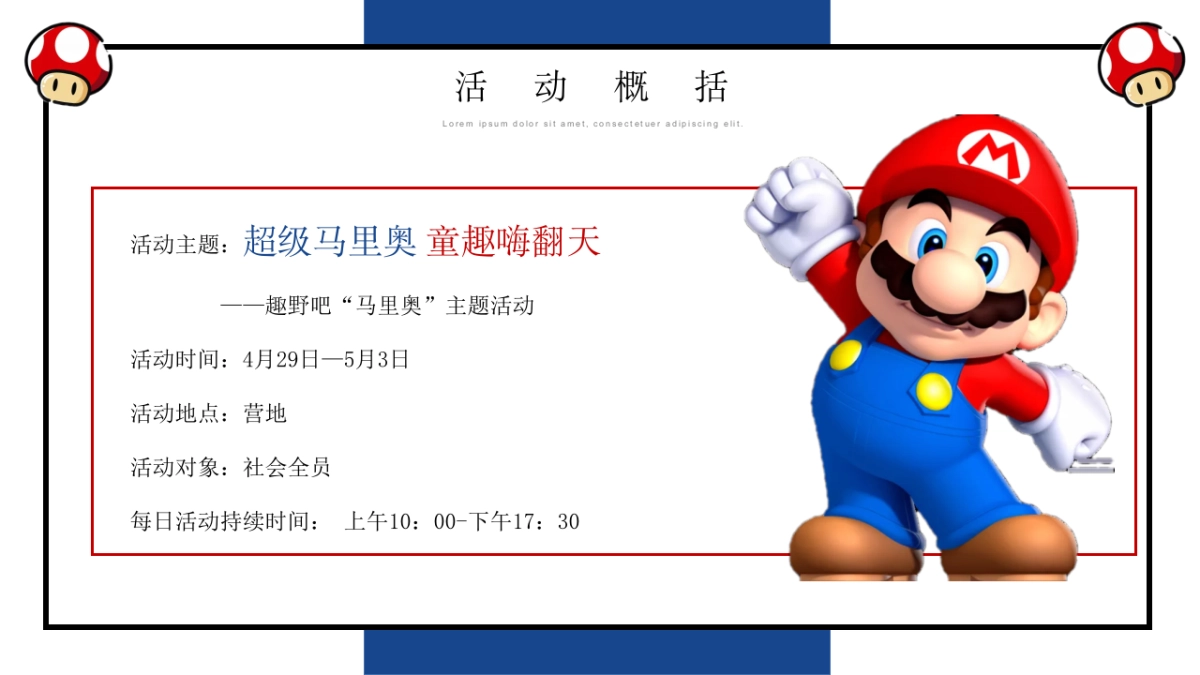 马里奥主题亲子系列“重返童真时代”主题活动策划方案_第8页
