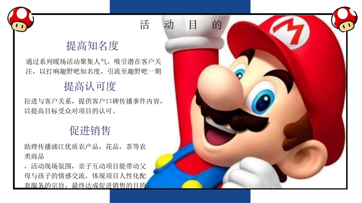 马里奥主题亲子系列“重返童真时代”主题活动策划方案_第9页